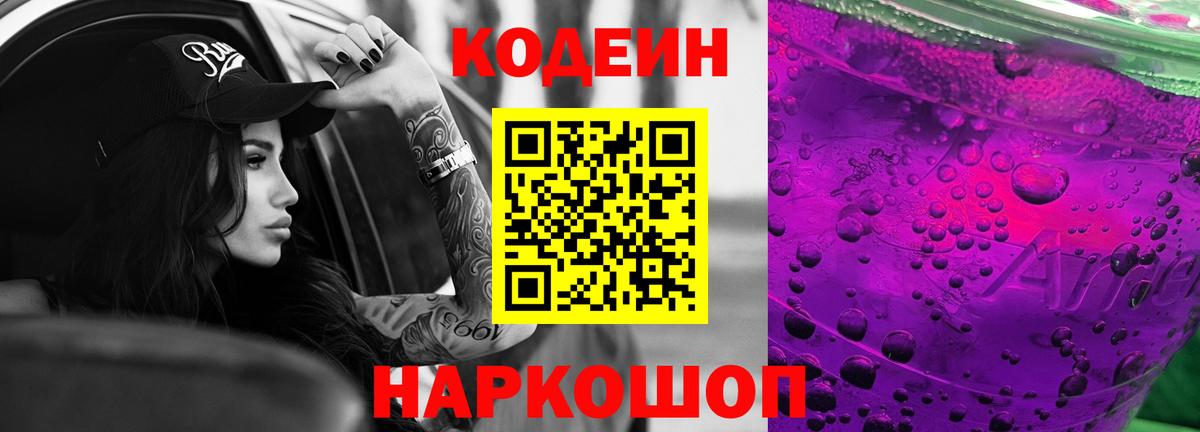 Богданович  Codein напиток Lean (лин)  Вход с VPN  Кодеин Purple Drank 